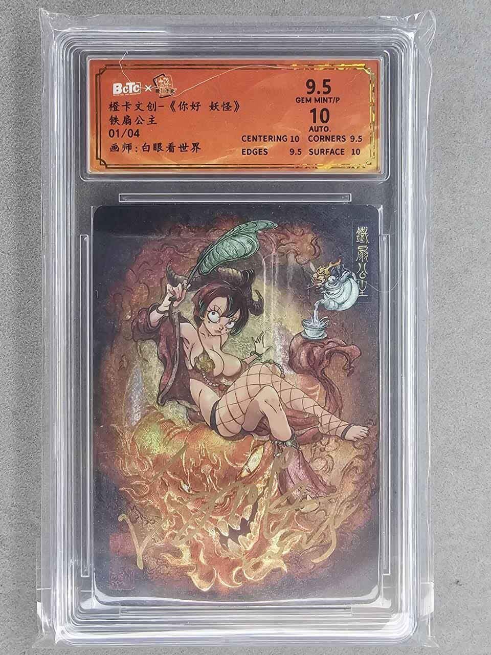 满200包邮！龙虎卡牌-七一场（满200元包邮，无佣金，每周六结拍，欢迎送拍） 【亲签 首编01】粗闪评级卡 橙卡文化 你好妖怪  -  铁扇公主 9.5分