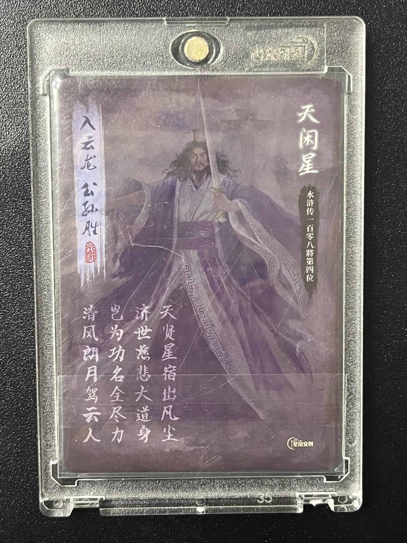 跨世纪的玩卡者们第7期 【亲签卡】星宿-星绣水浒之公孙胜亲签粗闪卡，带官封卡砖