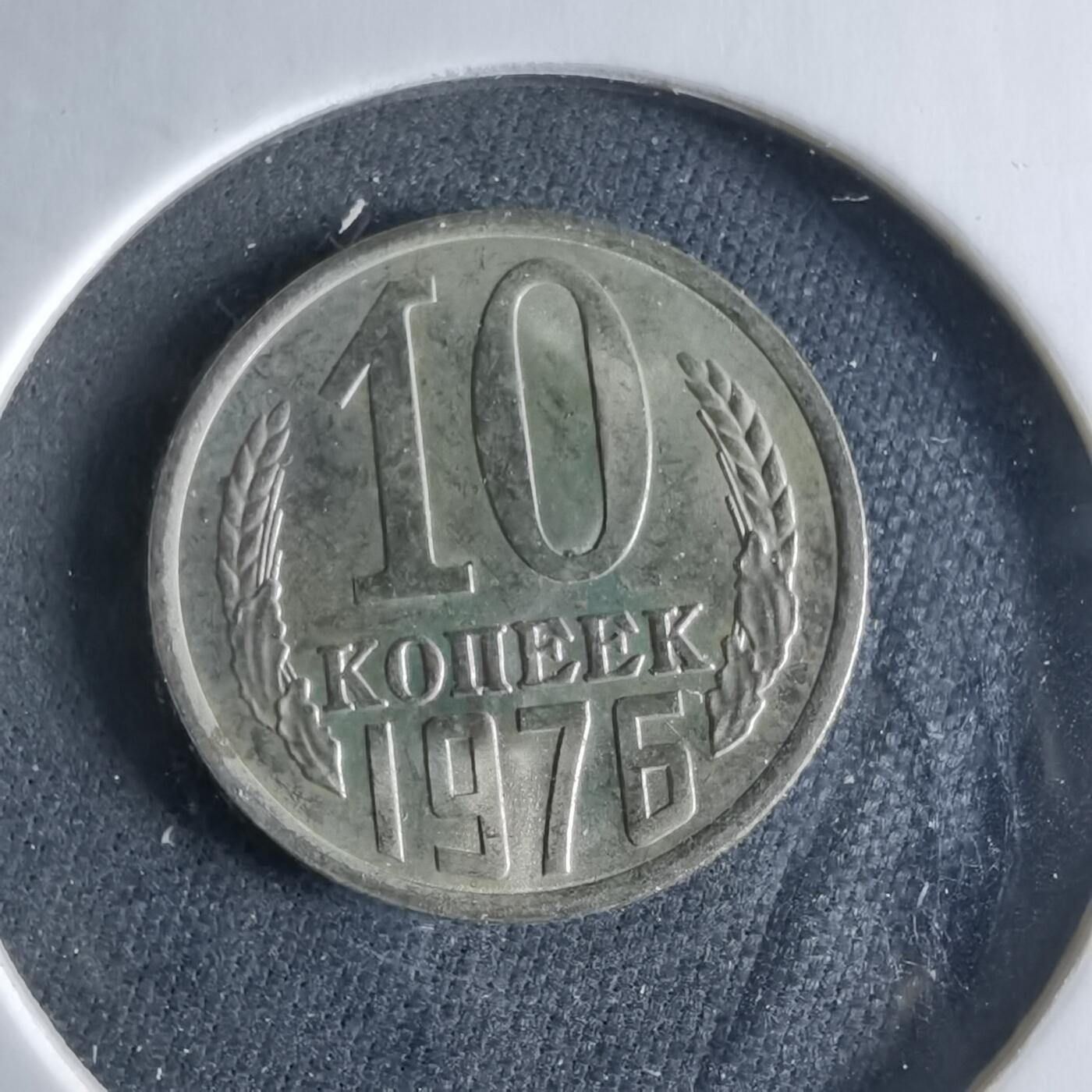 沼泽如烟--第956场 苏联1976年10戈比