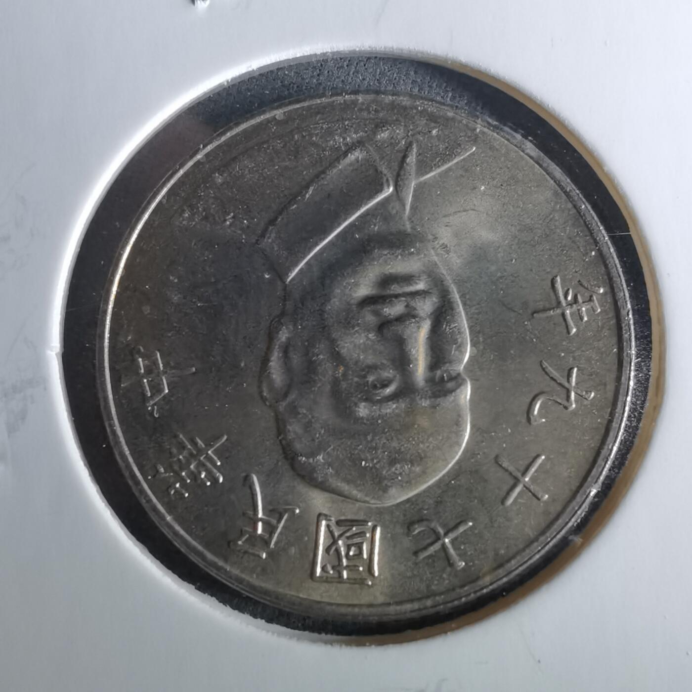 沼泽如烟--第956场 民国七十九年十元