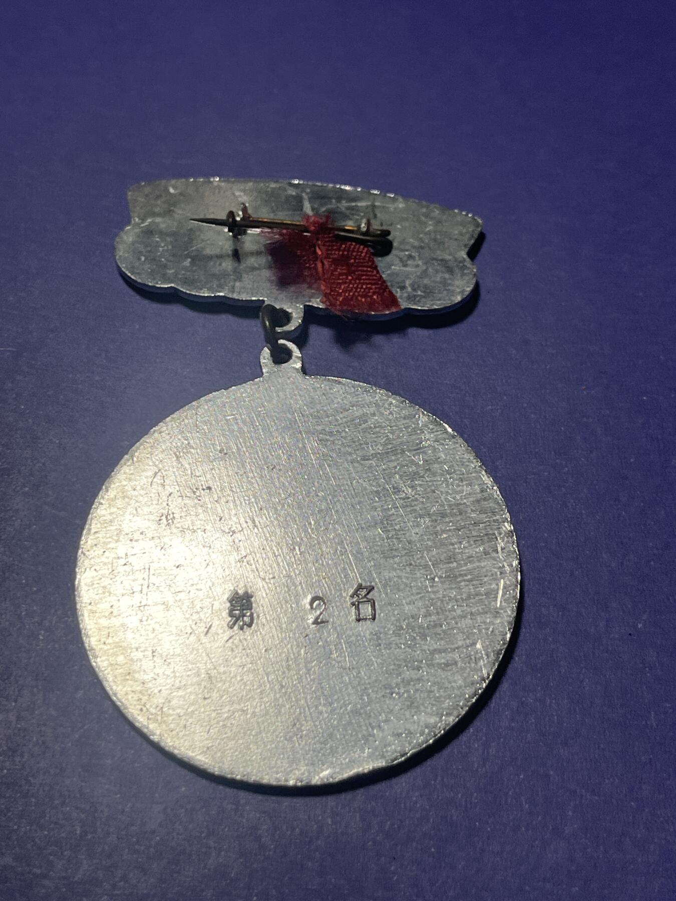 世界各国奖章纪念章徽章无底价拍卖 江苏省体育竞赛优胜奖章（第二名）