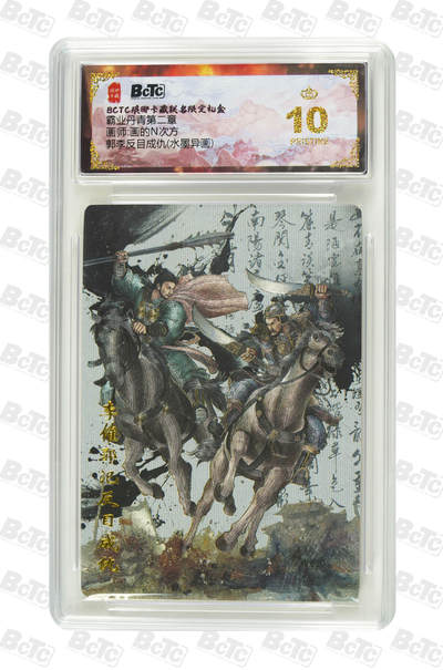 喜灰玩卡拍卖第三期限时免佣金，接代拍，免佣金帮卡友们拍卖，欢迎送拍，释放现金流，让自己有资金可以购买更多喜欢的卡牌，让别的卡友能淘到更多心仪的卡牌 - 郭李反目成仇(水墨异画) PRISTINE