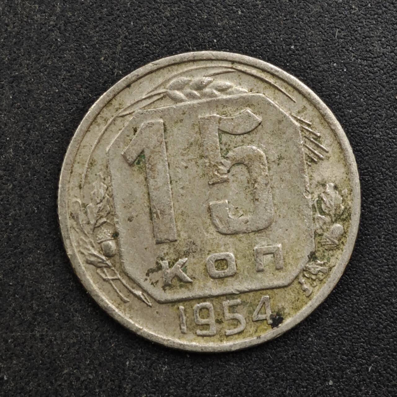 【淘币小摊】实时拍第八百四十四拍   散币场   满百包邮可预留二周 每周一统一发货   苏联1954年15戈比镍币