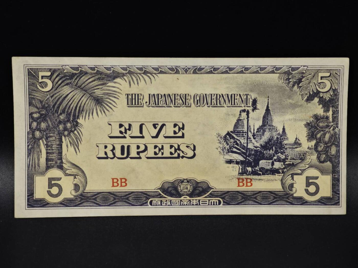 【淘币小摊】限时拍第八百四十五拍  纸币场  满百包邮可预留两周  周一统一发货  日占缅甸5卢比纸币【有折】