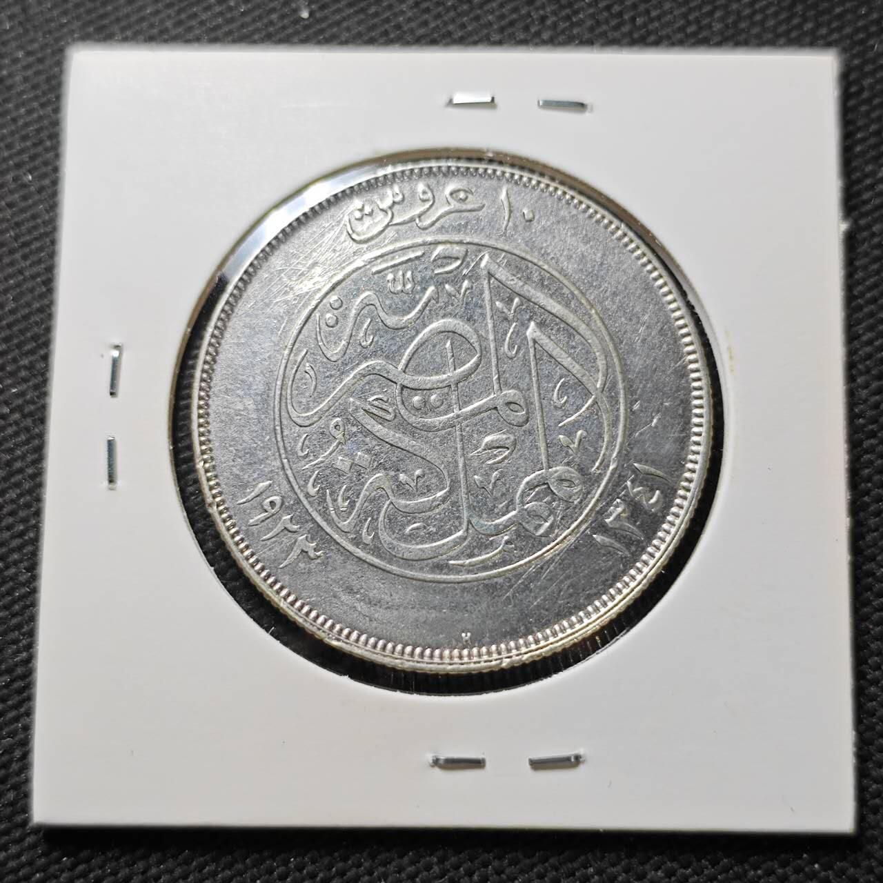 KK钱币收藏小铺  第399期  百期特拍（四拍之三）2月预留时间 周末发货  1923H 埃及10皮阿斯特银币 福阿德一世 头像向右 英国喜敦厂出品