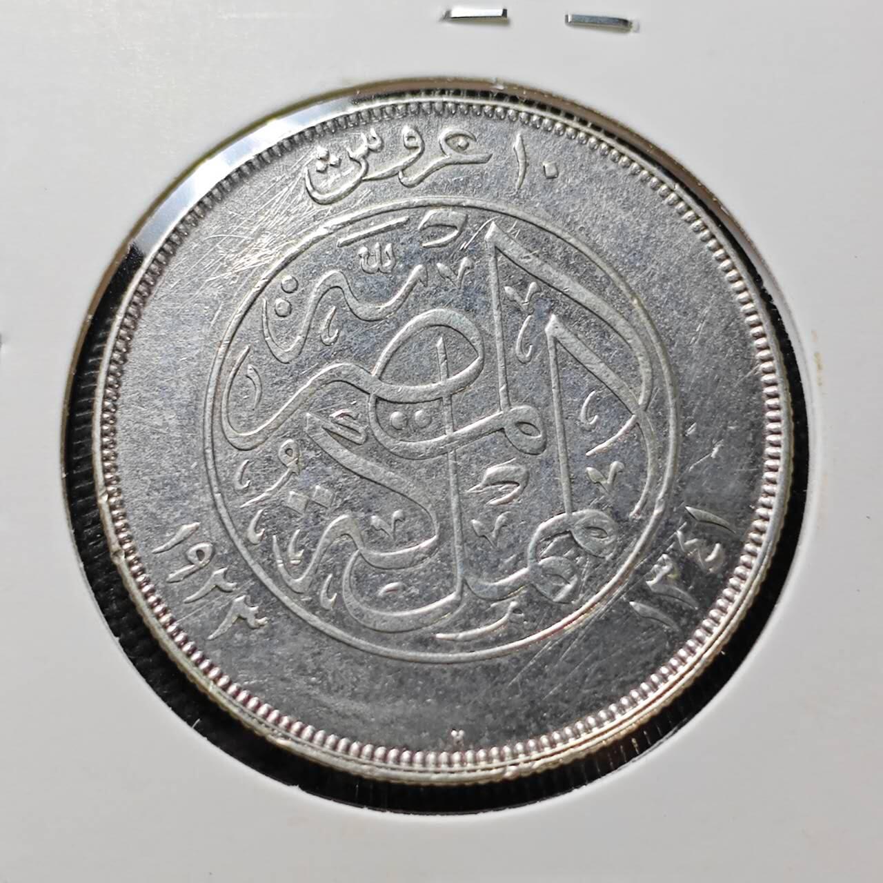 KK钱币收藏小铺  第399期  百期特拍（四拍之三）2月预留时间 周末发货  1923H 埃及10皮阿斯特银币 福阿德一世 头像向右 英国喜敦厂出品