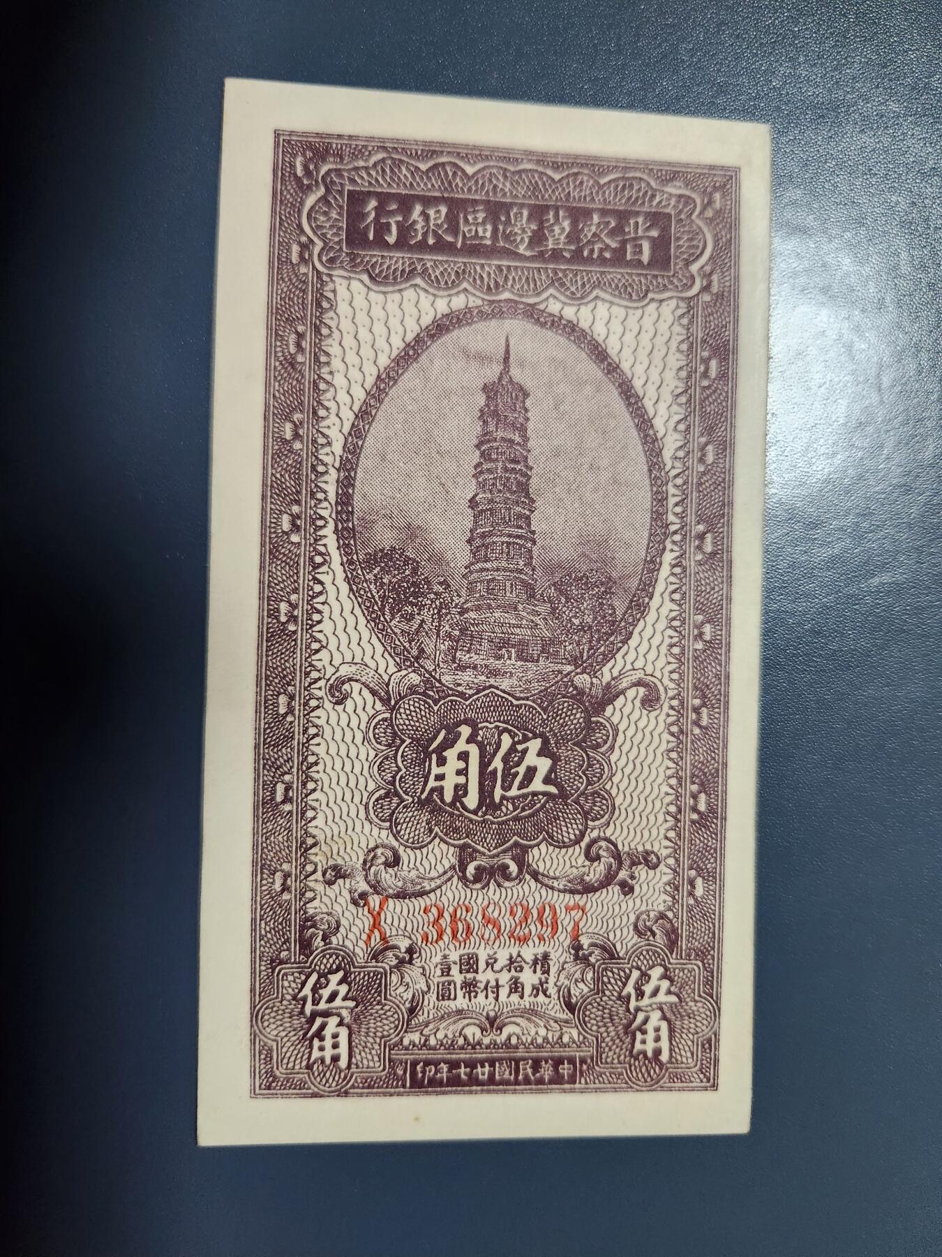 1月10号晚上8点 外国纸币自动截拍第82场 晋察冀边区银行5角新品背面一点点脏 难得好品