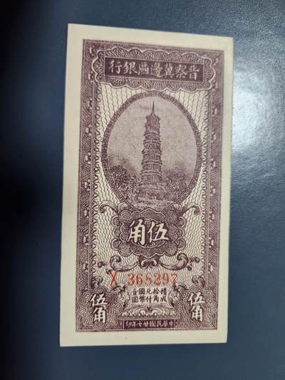 1月10号晚上8点 外国纸币自动截拍第82场 - 晋察冀边区银行5角新品背面一点点脏 难得好品