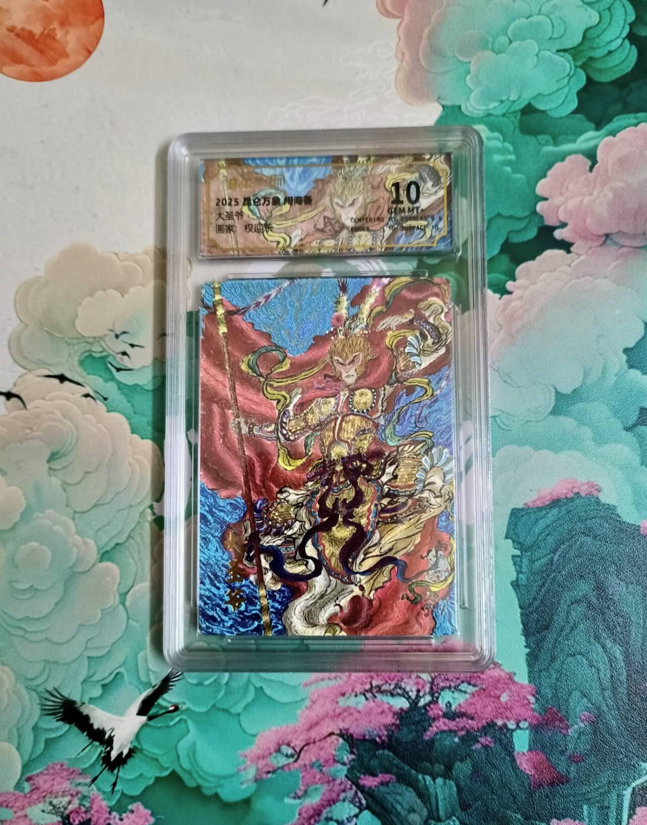 满200包邮！龙虎卡牌-七一场（满200元包邮，无佣金，每周六结拍，欢迎送拍） 粗闪评级卡 昆仑万象 权迎东 齐天大圣 10分