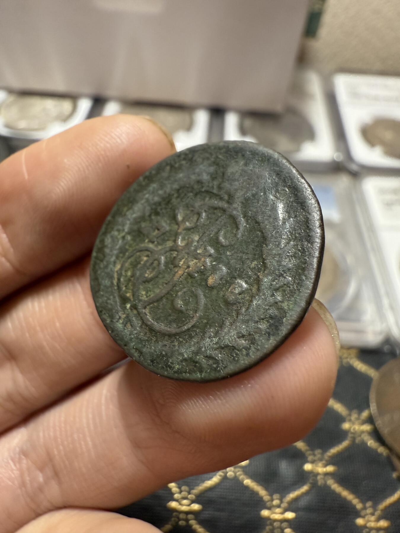 南宋泉阁俄币 外币 国币 专场第二十一期 【送拍无额外佣金】 沙俄 叶卡捷琳娜二世 1788年 1戈比铜币 无厂标 复打 少见品种 生美好品