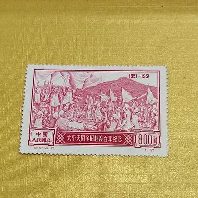 PCAI钱币  10-701  邮票小专场 - 金田起义