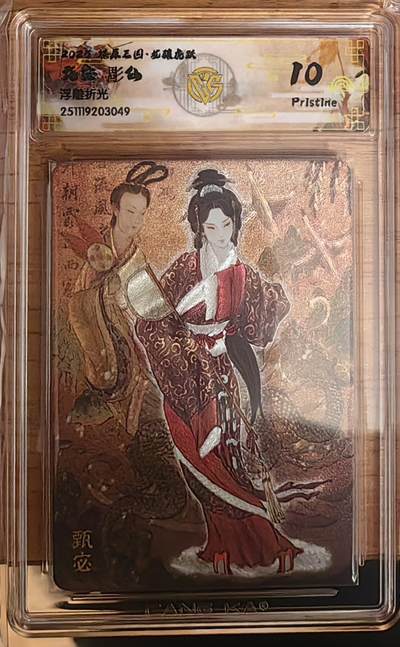 阳大大卡牌拍卖第92期（持续收拍品，周五晚上九点截拍，进群福利早知道） - 【10分】焱卡文化 燎原三国 龙骧虎跃 彫仙 甄宓 浮雕折光049