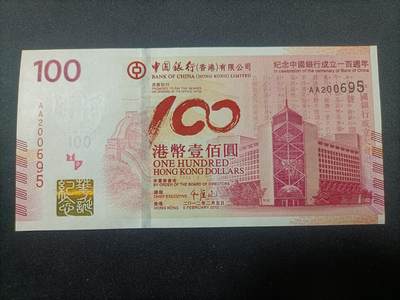 【游宝包邮场】蛇年第106期 纸钞硬币卡牌综合场[二] - 香港-100元 纪念中国银行成立100周年 无47号 全新UNC