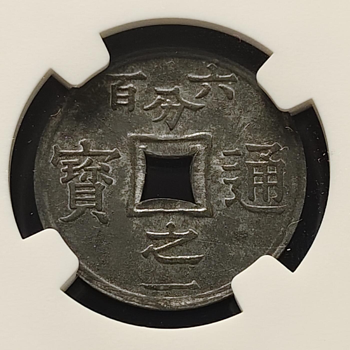 【全场包邮】纯粹捡漏拍493场 【代币】越南法属东京湾1905年六百分之一通宝锌质代币-NGC UNC DETAILS