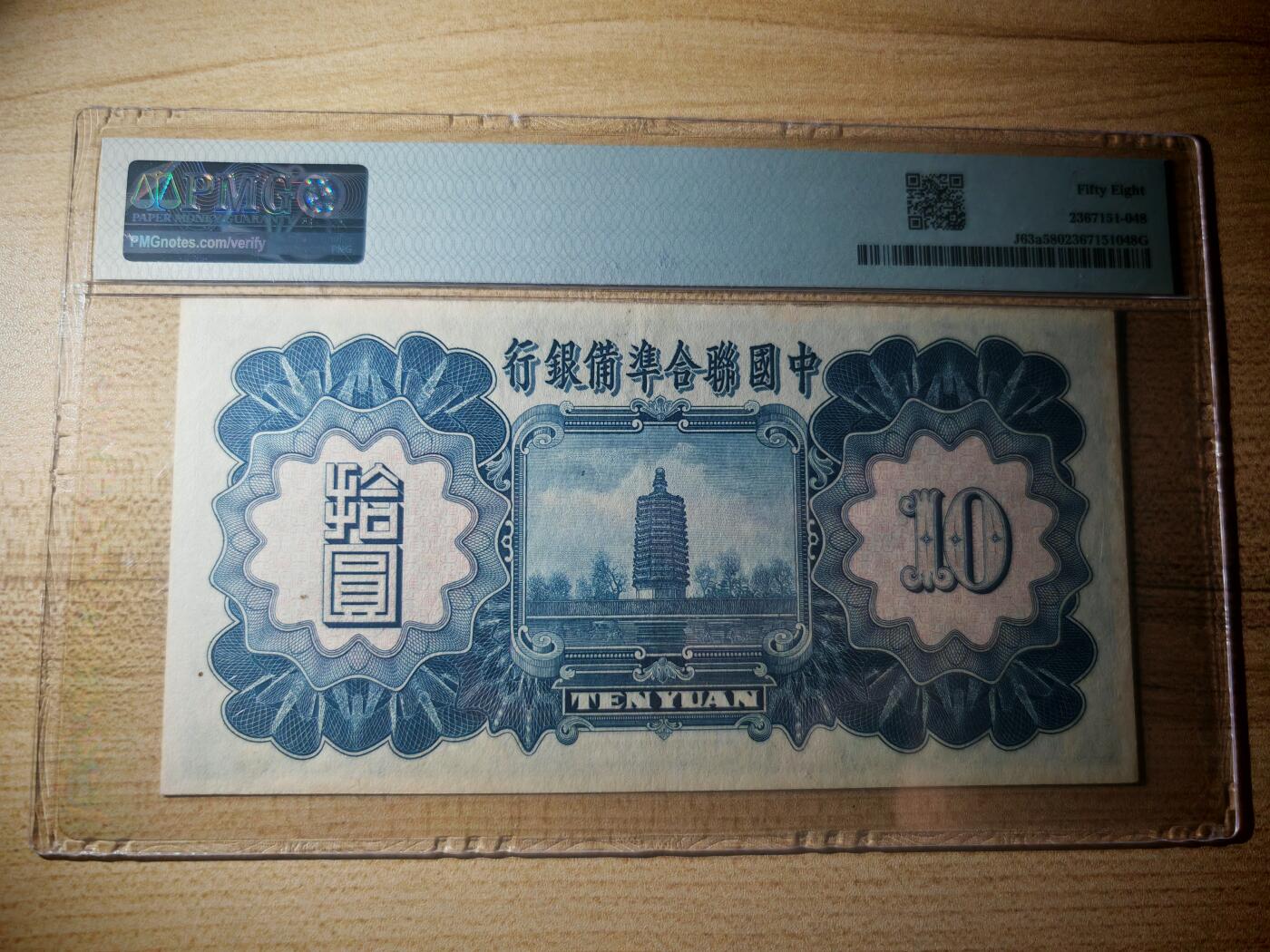 民国二十七年中国联合准备银行拾圆小龙PMG58分