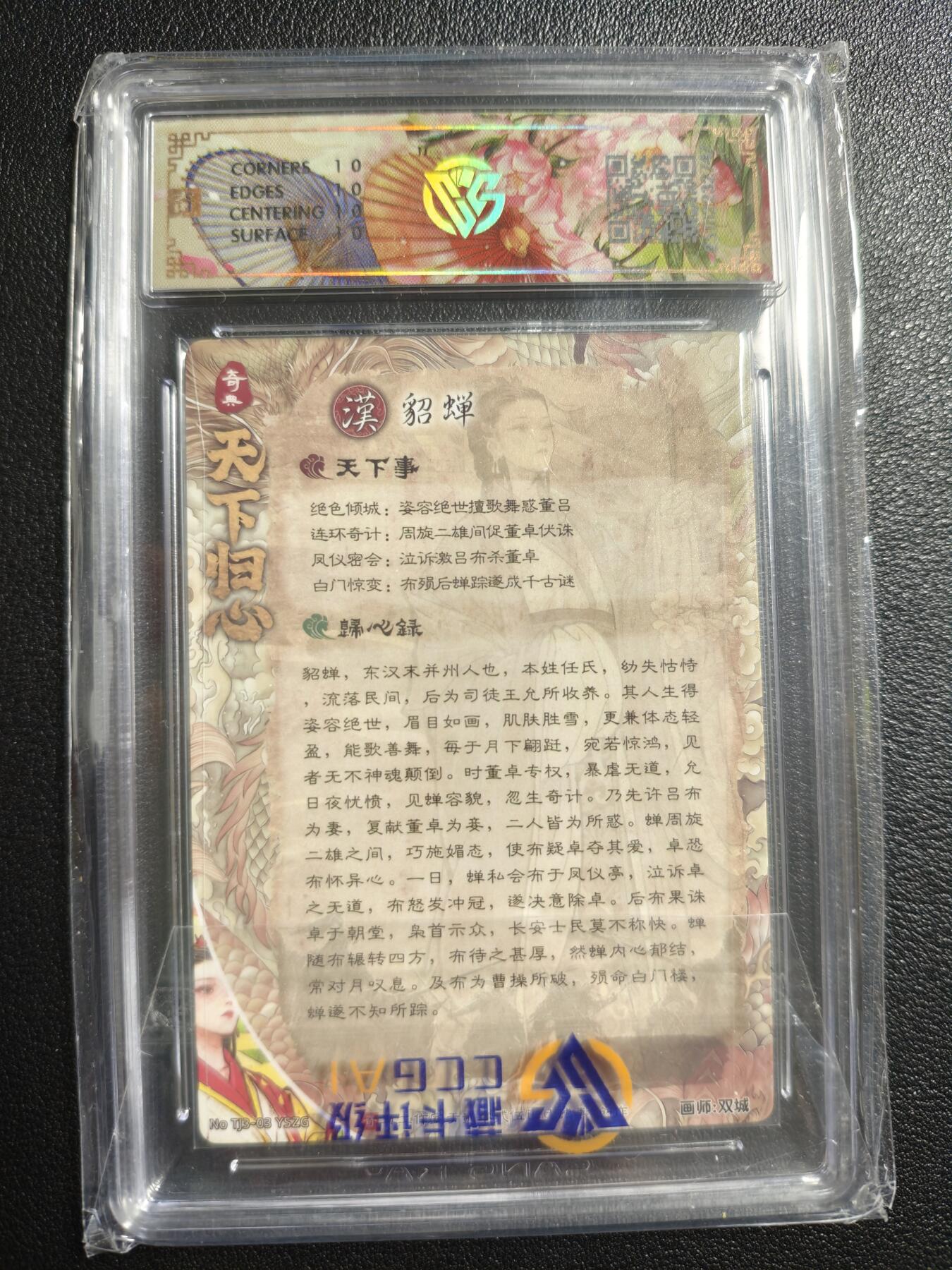 天玑星卡拍第159期《1.12周一截拍》持续收拍收评中 满赠卡需备注 奇典文化 天下归心 第二弹 貂蝉（异色） 异色折光 CCG10星