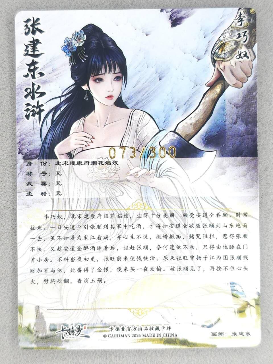 满200包邮！龙虎卡牌-七一场（满200元包邮，无佣金，每周六结拍，欢迎送拍） 【编号73】粗闪卡 卡德曼 张建东 - 李巧奴