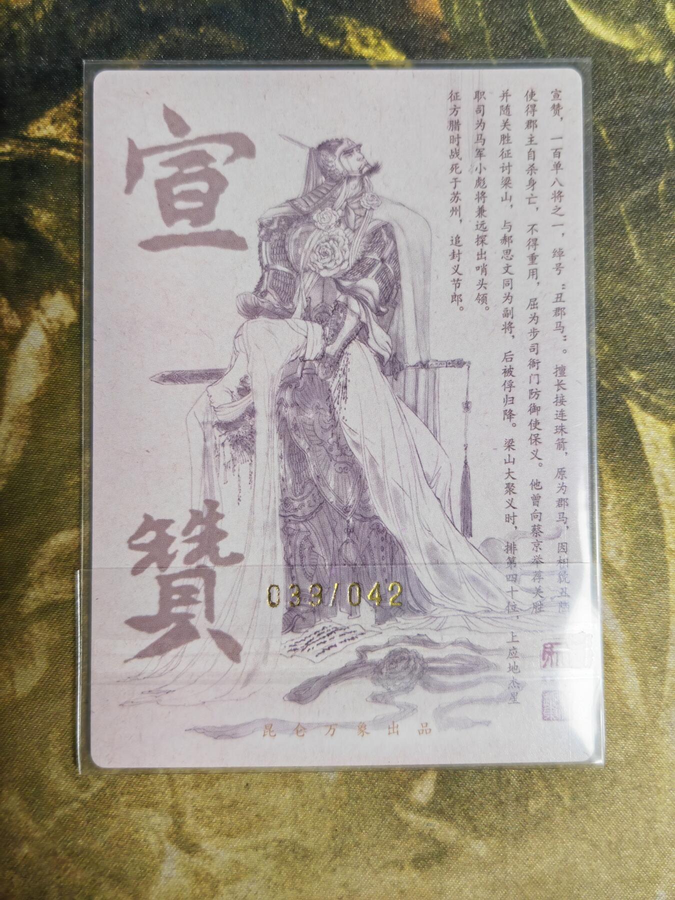 阳大大卡牌拍卖第92期（持续收拍品，周五晚上九点截拍，进群福利早知道） 【亲签】昆仑万象 签绘水浒 宣赞 亲签限编039/042