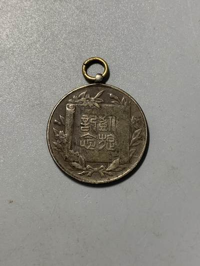 远东徽章小铺1月11日周日晚上9点结束 - 日俄凯旋纪念