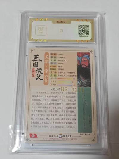 满200包邮！龙虎卡牌-七一场（满200元包邮，无佣金，每周六结拍，欢迎送拍） 【编号121】流沙粗闪评级卡  道义水浒特卡 权迎东-关羽 10G