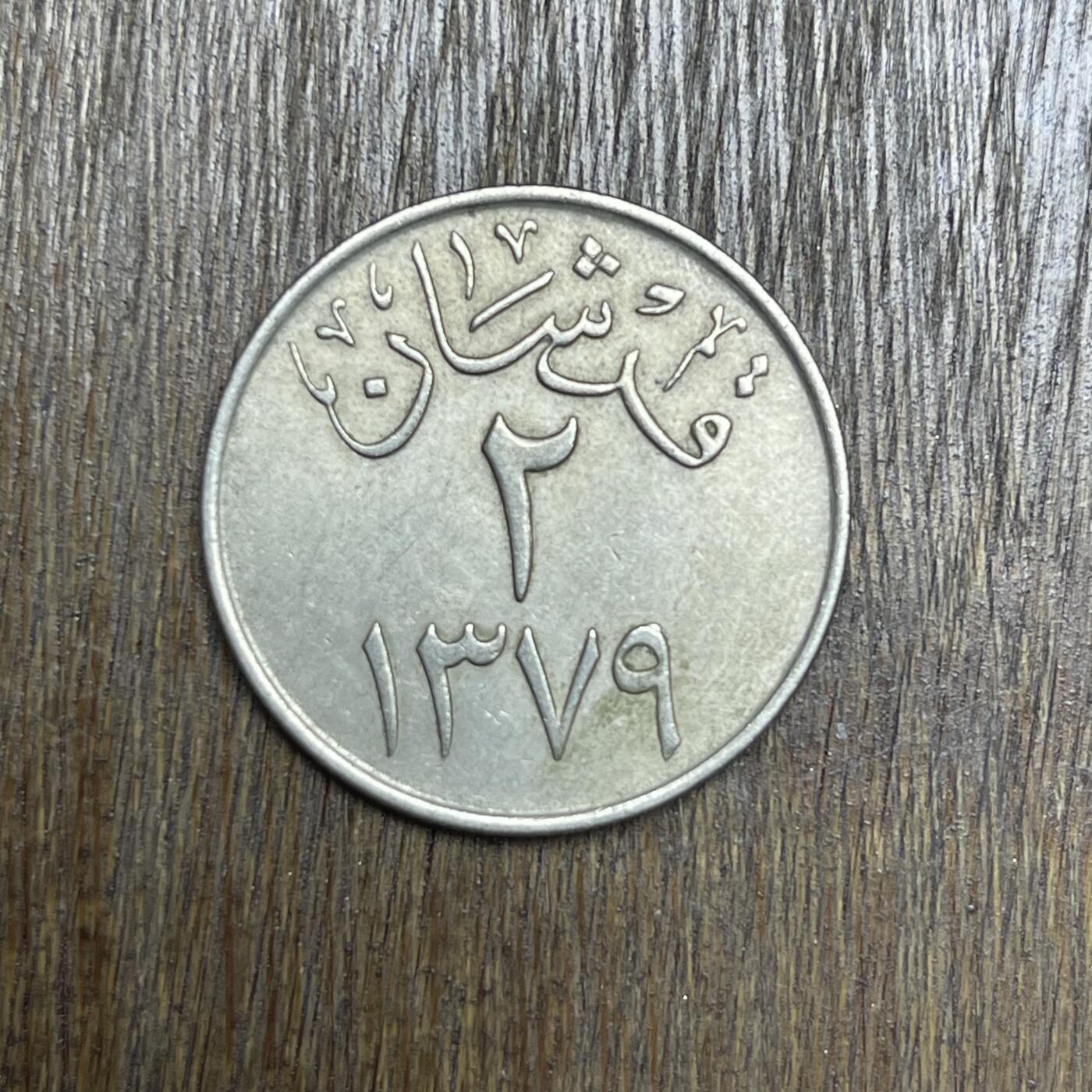 【铜匠收藏】★第137场★散币场。不寄存，30包邮。不满30元，支付5元运费。《接受代拍 代送NGC评级》 19【无寄存】回历1379 沙特阿拉伯 2格西 镍币