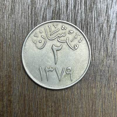 【铜匠收藏】★第137场★散币场。不寄存，30包邮。不满30元，支付5元运费。《接受代拍 代送NGC评级》 - 19【无寄存】回历1379 沙特阿拉伯 2格西 镍币