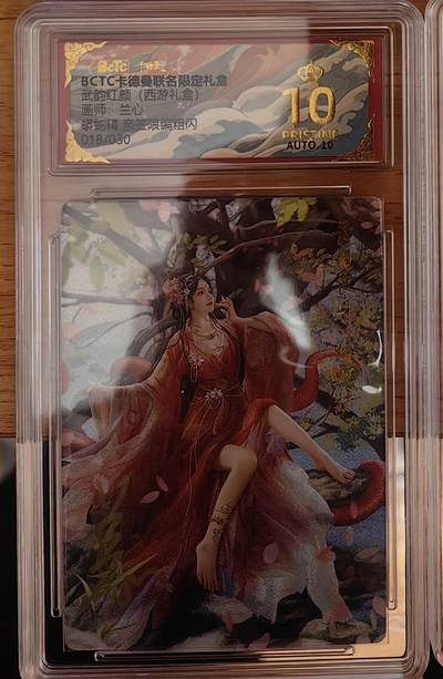 阳大大卡牌拍卖第92期（持续收拍品，周五晚上九点截拍，进群福利早知道） - 【亲签爆金】卡德曼 武韵红颜 （西游礼盒）兰心 蟒蛇精 红衣 亲签限编18/30