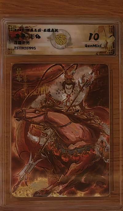 阳大大卡牌拍卖第92期（持续收拍品，周五晚上九点截拍，进群福利早知道） - 【10分】焱卡文化 燎原三国 龙骧虎跃 彫仙 吕布 浮雕折光995