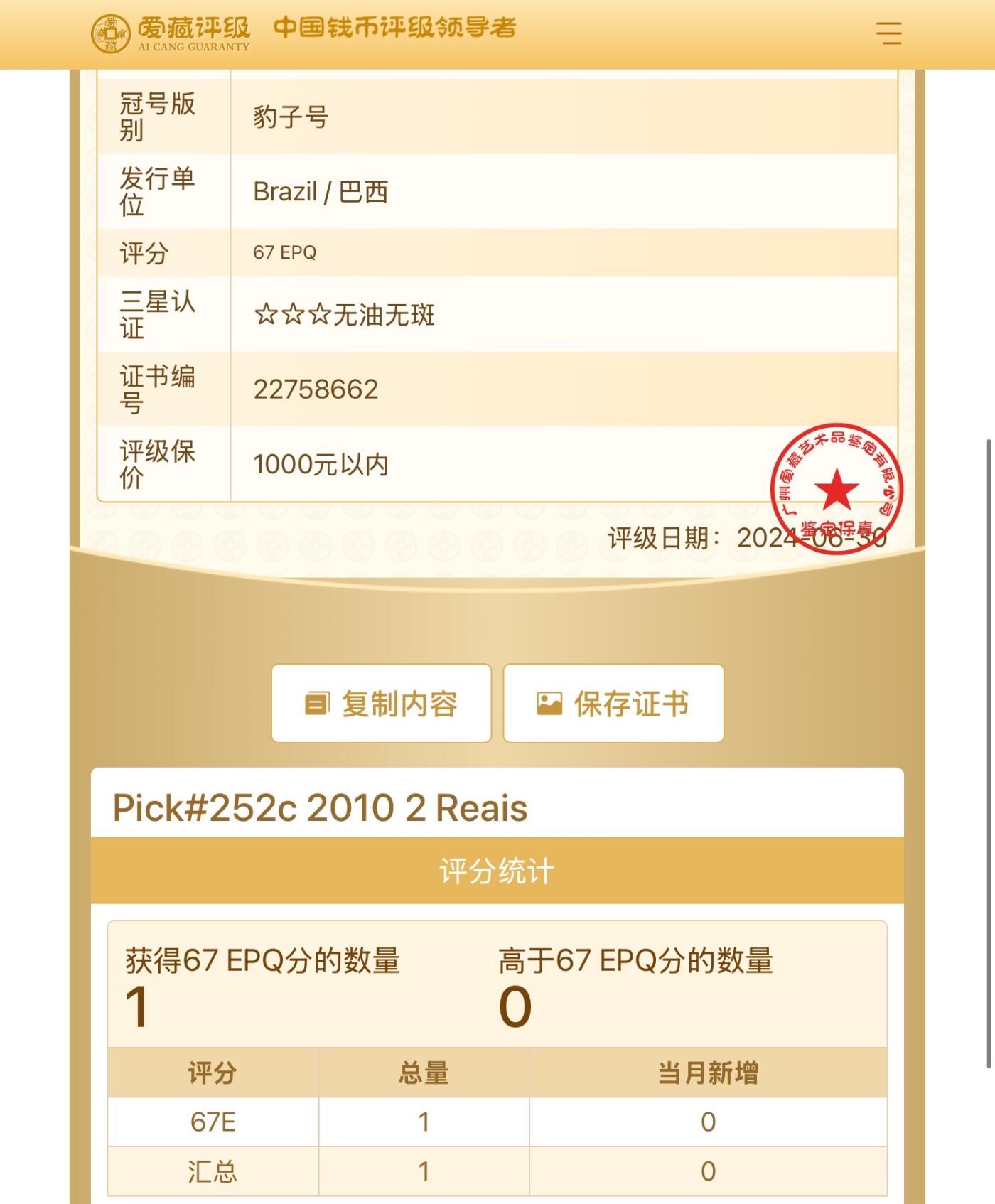 【礼羽收藏】🌏世界钱币拍卖第119期 ACG67爱藏评级巴西2010年2雷亚尔豹子王888，评级独苗唯一一张