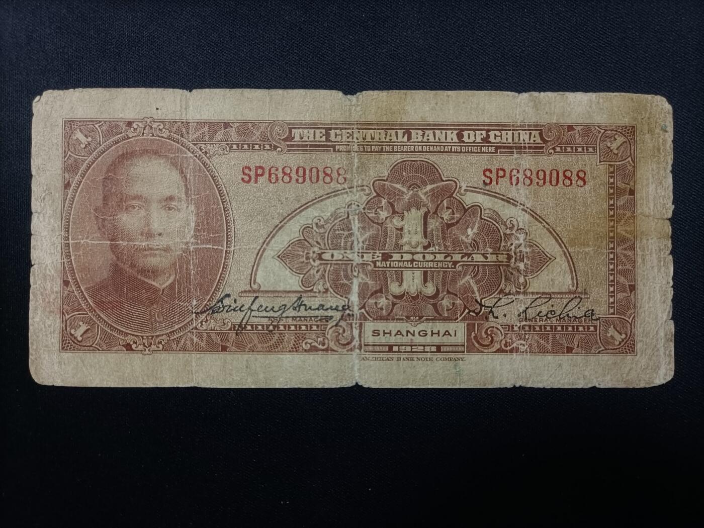 【游宝包邮场】蛇年第106期 纸钞硬币卡牌综合场[二] 民国-壹圆 中央银行 民国17年