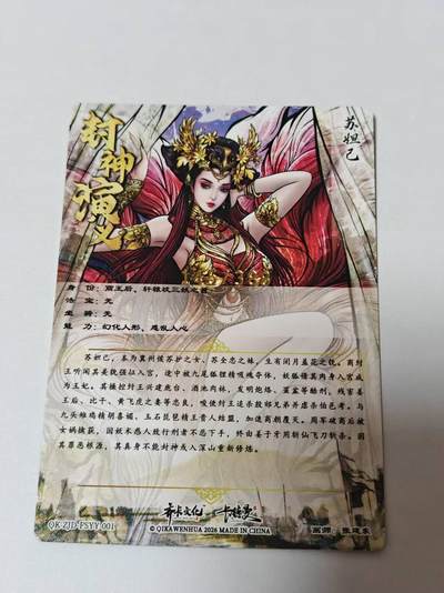 满200包邮！龙虎卡牌-七一场（满200元包邮，无佣金，每周六结拍，欢迎送拍） 【编号145】粗闪卡 卡德曼 杆子封神 张建东 - 苏妲己