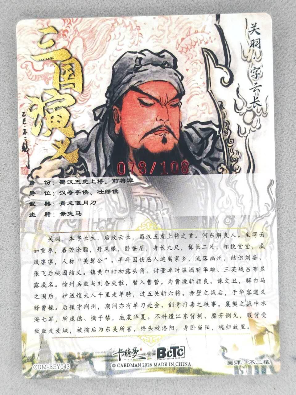 满200包邮！龙虎卡牌-七一场（满200元包邮，无佣金，每周六结拍，欢迎送拍） 【亲签 编号78】粗闪卡 卡德曼 不二猿-关羽