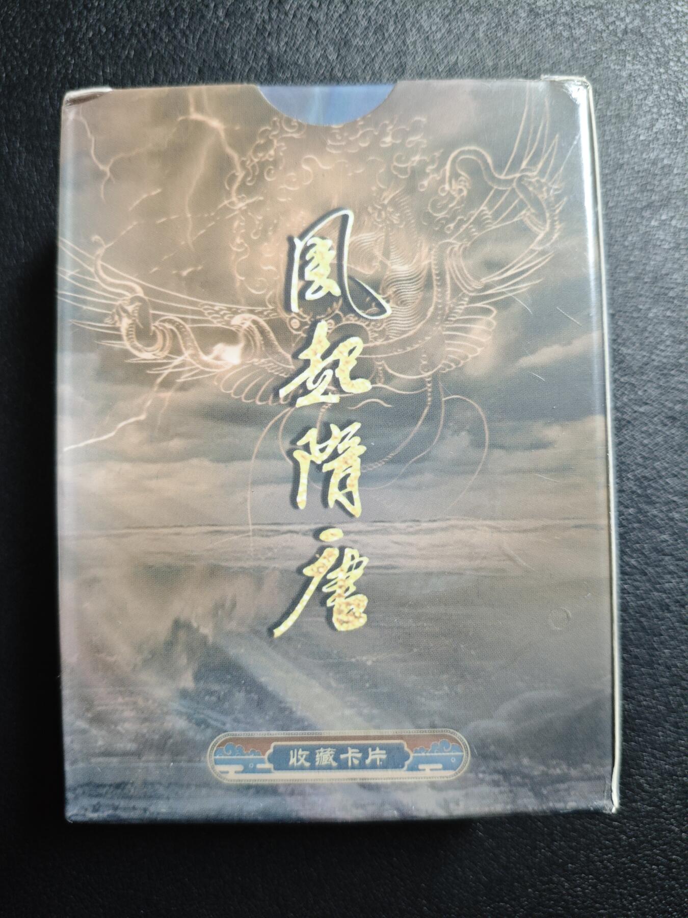 天玑星卡拍第159期《1.12周一截拍》持续收拍收评中 满赠卡需备注 苍海承风文创 风起隋唐 主套普卡 一盒未拆封