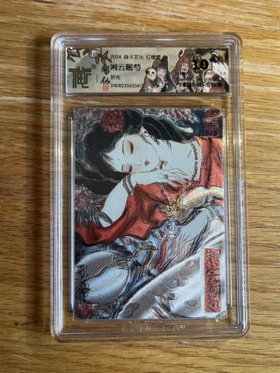 欢迎送拍、零成本上架，释放现金流，合理分配上拍卡品 - 【折光】彫仙 湘云眠芍 10星（些许错版）焱卡文化&红楼梦
