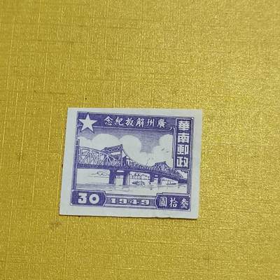 PCAI钱币  10-701  邮票小专场 - 广州解放