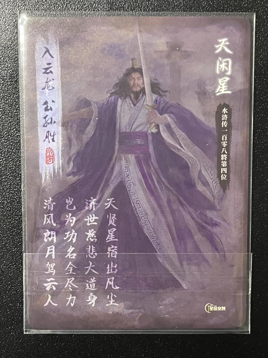 跨世纪的玩卡者们第7期 【亲签卡】星宿-星绣水浒之公孙胜亲签粗闪卡，带官封卡砖