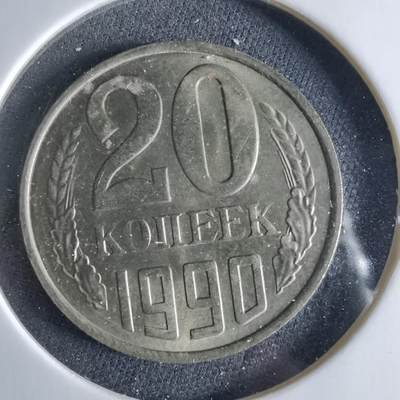 沼泽如烟--第956场 - 苏联1990年20戈比