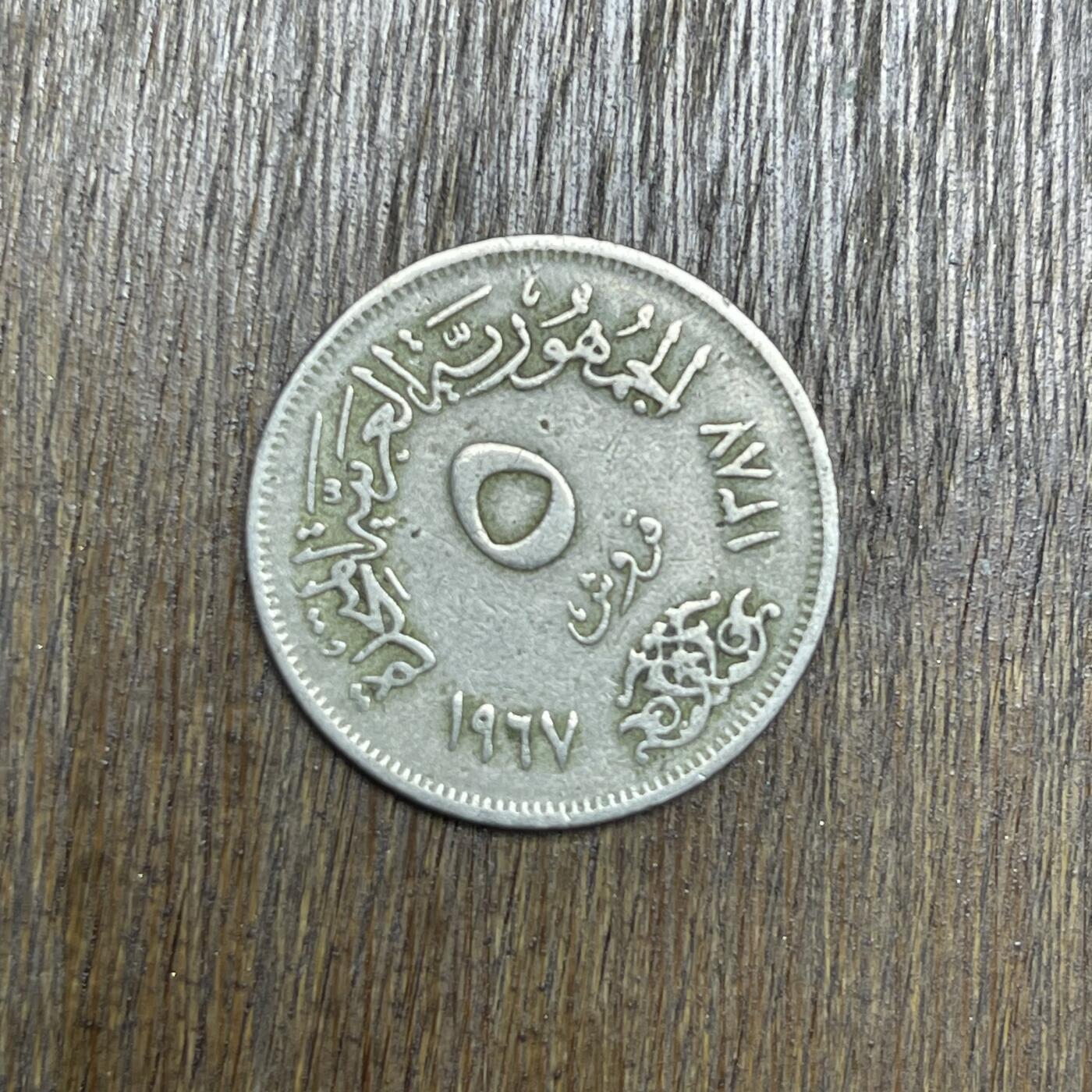 【铜匠收藏】★第137场★散币场。不寄存，30包邮。不满30元，支付5元运费。《接受代拍 代送NGC评级》 26【无寄存】1967 埃及 5皮阿斯特 镍币