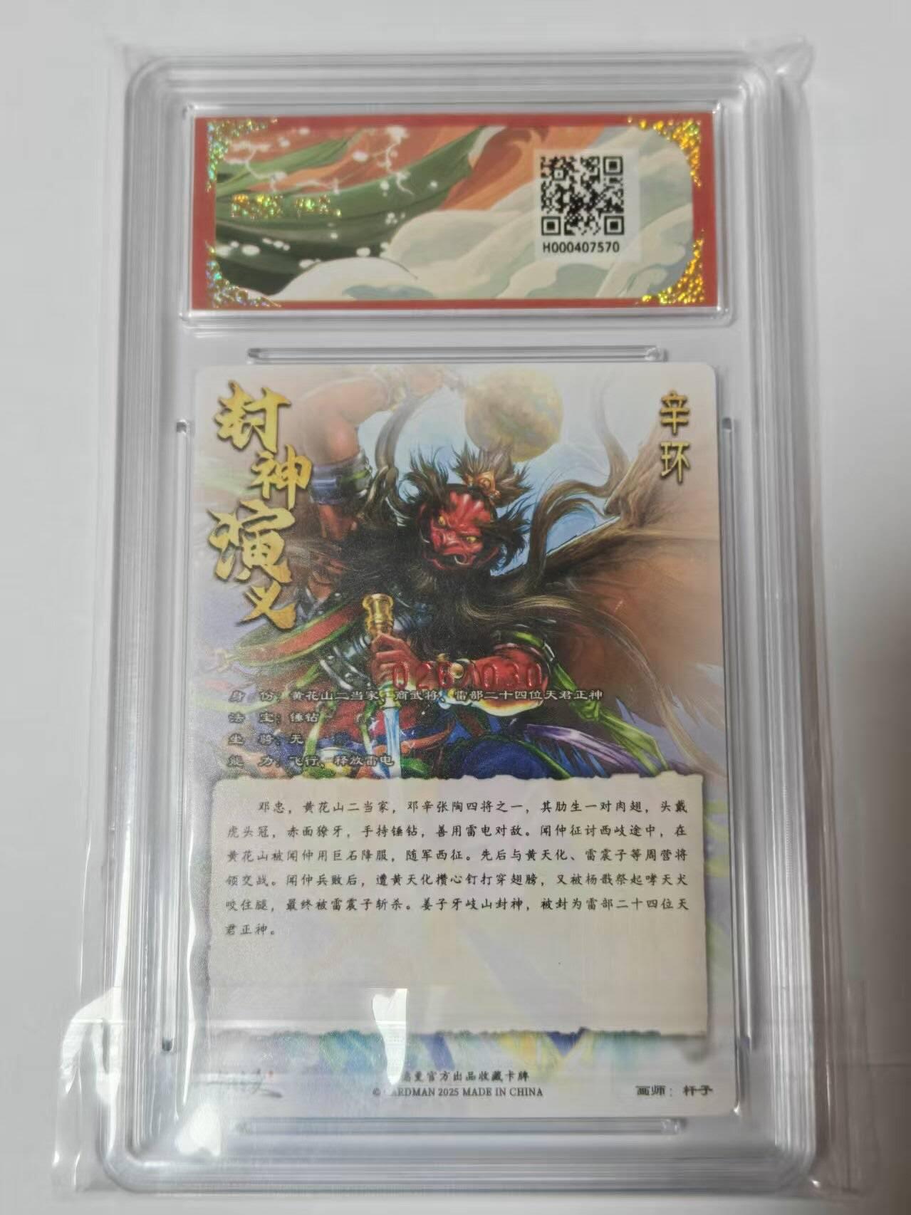 满200包邮！龙虎卡牌-七一场（满200元包邮，无佣金，每周六结拍，欢迎送拍） 【亲签 编号26】粗闪评级卡 卡德曼 杆子封神 - 辛环 10G