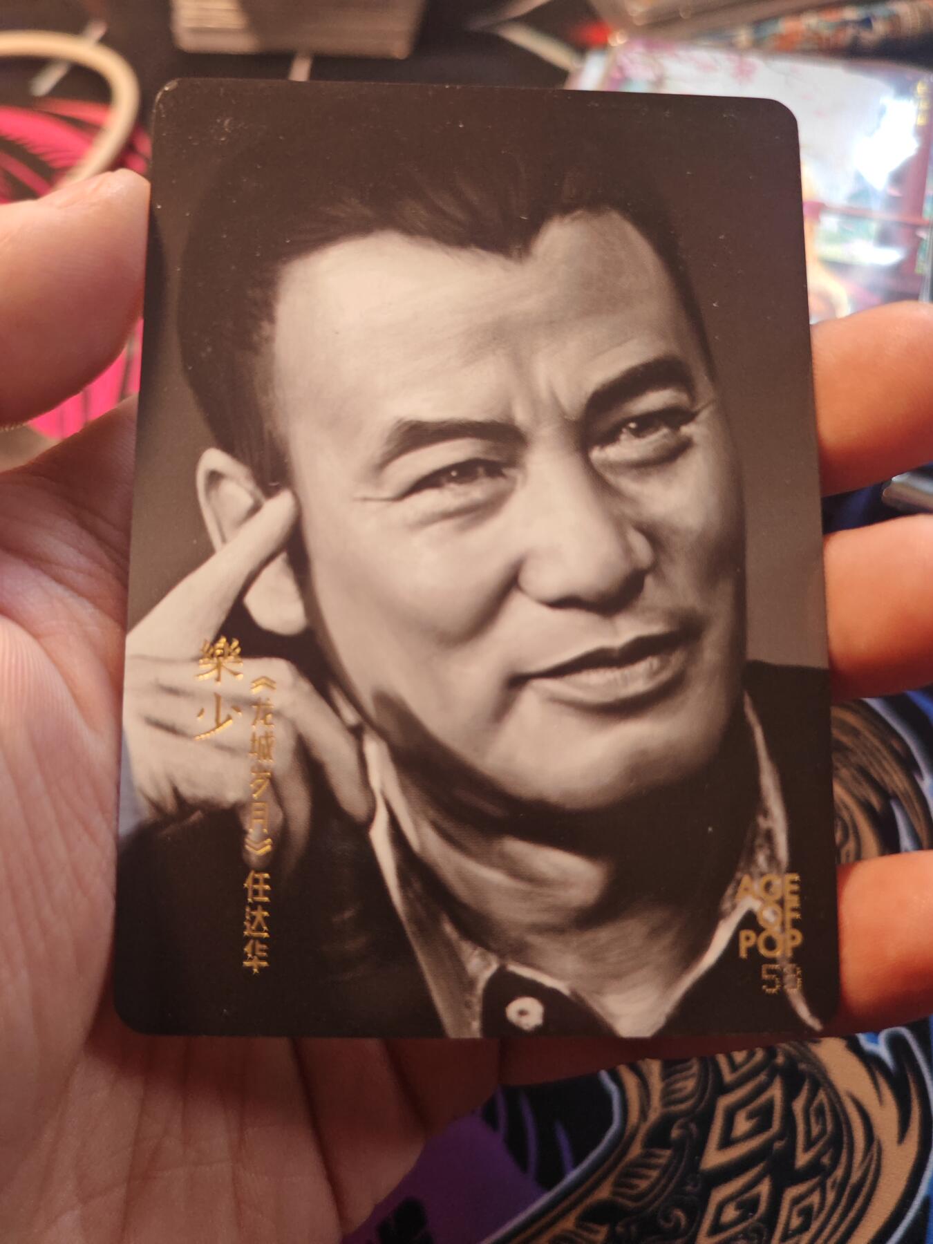 卡牌实验室开始第十一次实验 【黑白明星卡】任达华