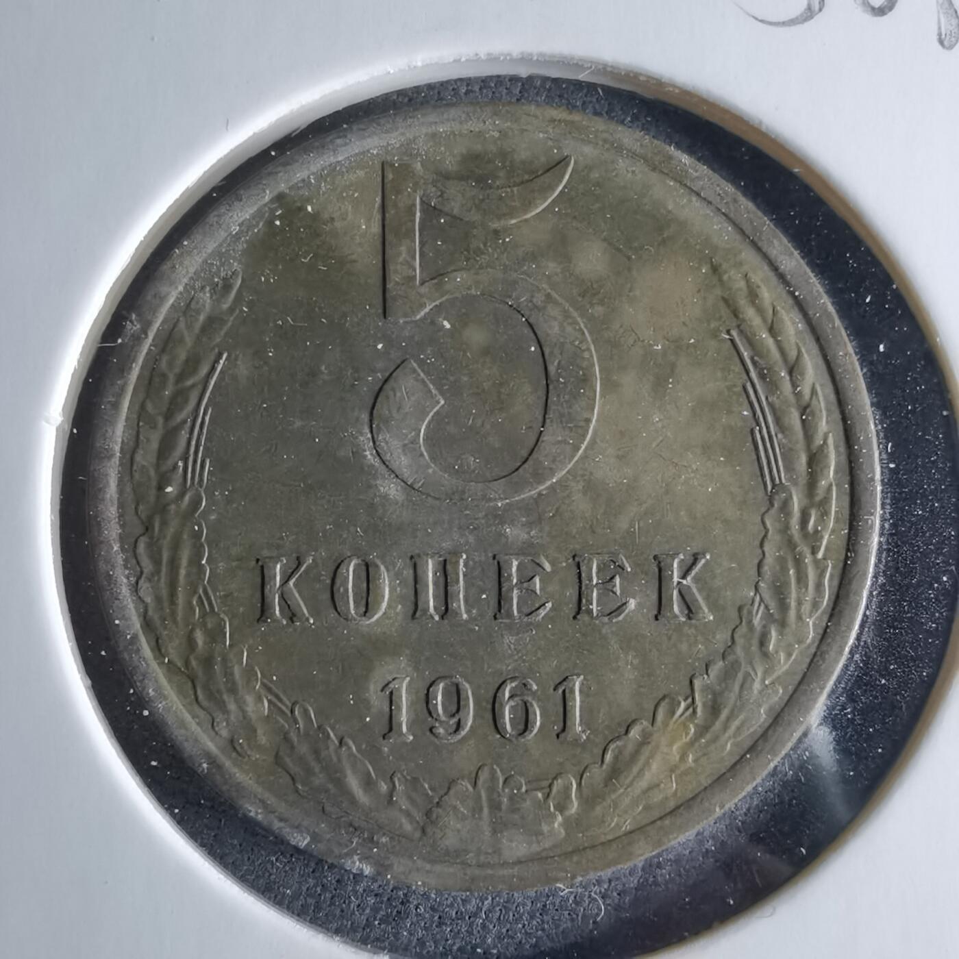 沼泽如烟--第956场 苏联1961年5戈比