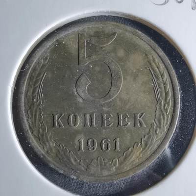 沼泽如烟--第956场 - 苏联1961年5戈比