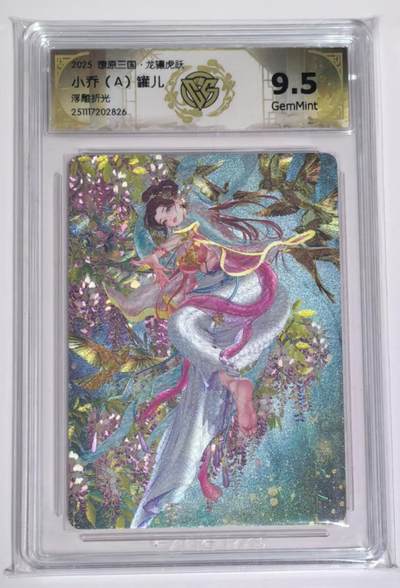 亡灵潮玩 马年第二场 2月3日 晚8点截拍 - 燎原三国龙骧虎跃小乔（A）罐儿浮雕折光9.5分