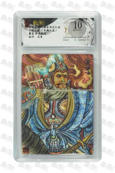 欢迎送拍、零成本上架，释放现金流，合理分配上拍卡品 - 【折光粗闪】冯涛 黄忠  玄卡阁BCTC联名限定礼盒  五虎上将 （收藏礼盒）  分值10
