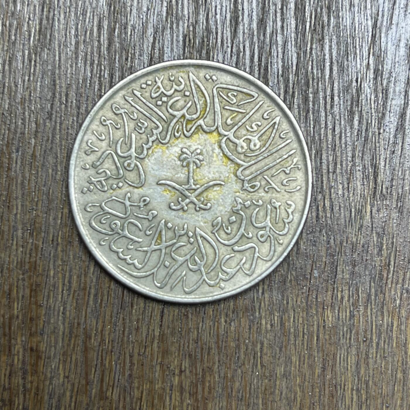 【铜匠收藏】★第137场★散币场。不寄存，30包邮。不满30元，支付5元运费。《接受代拍 代送NGC评级》 19【无寄存】回历1379 沙特阿拉伯 2格西 镍币