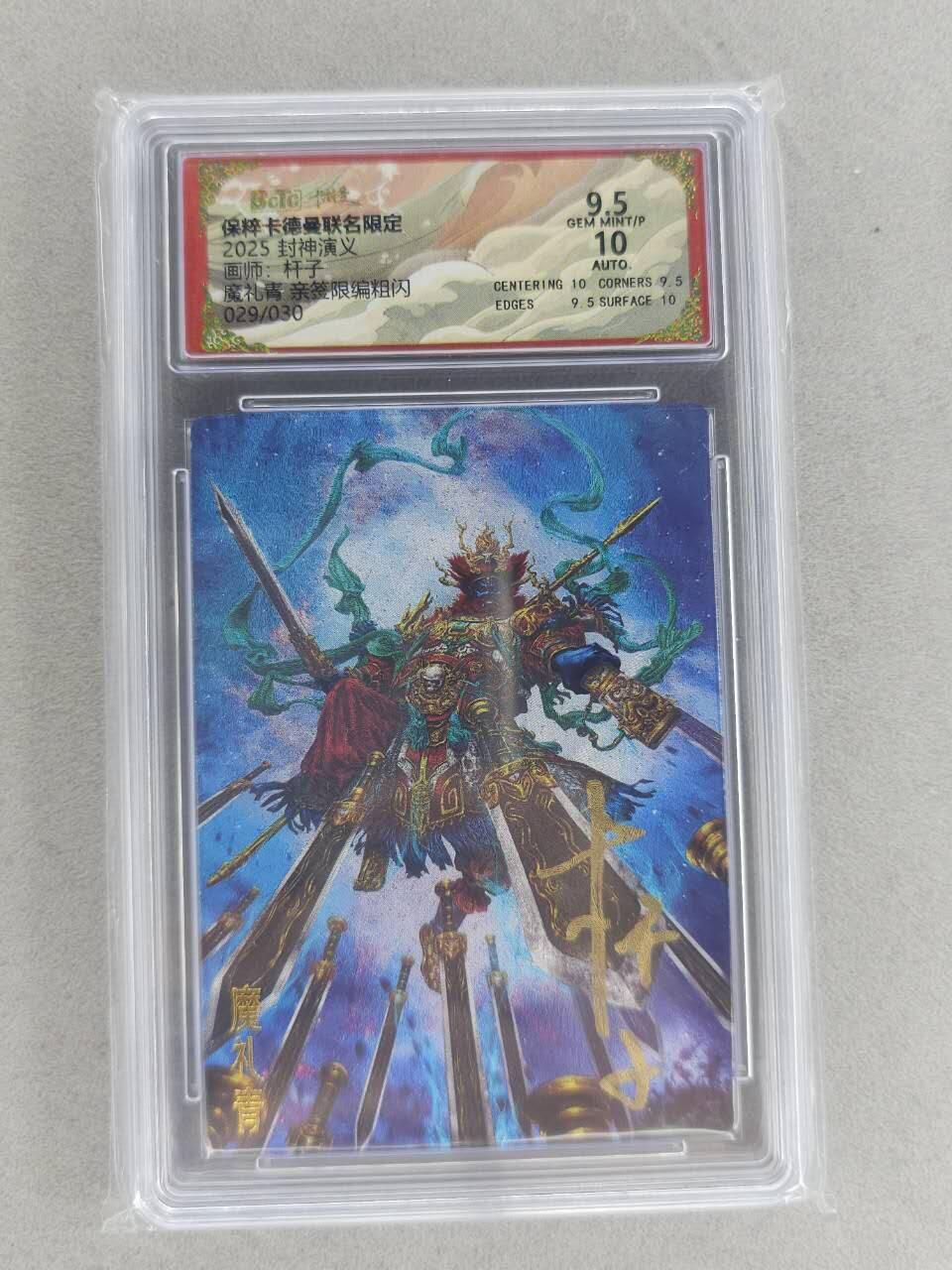 满200包邮！龙虎卡牌-七一场（满200元包邮，无佣金，每周六结拍，欢迎送拍） 【亲签 编号29】粗闪评级卡 卡德曼 杆子封神 - 四大天王魔礼青 9.5G