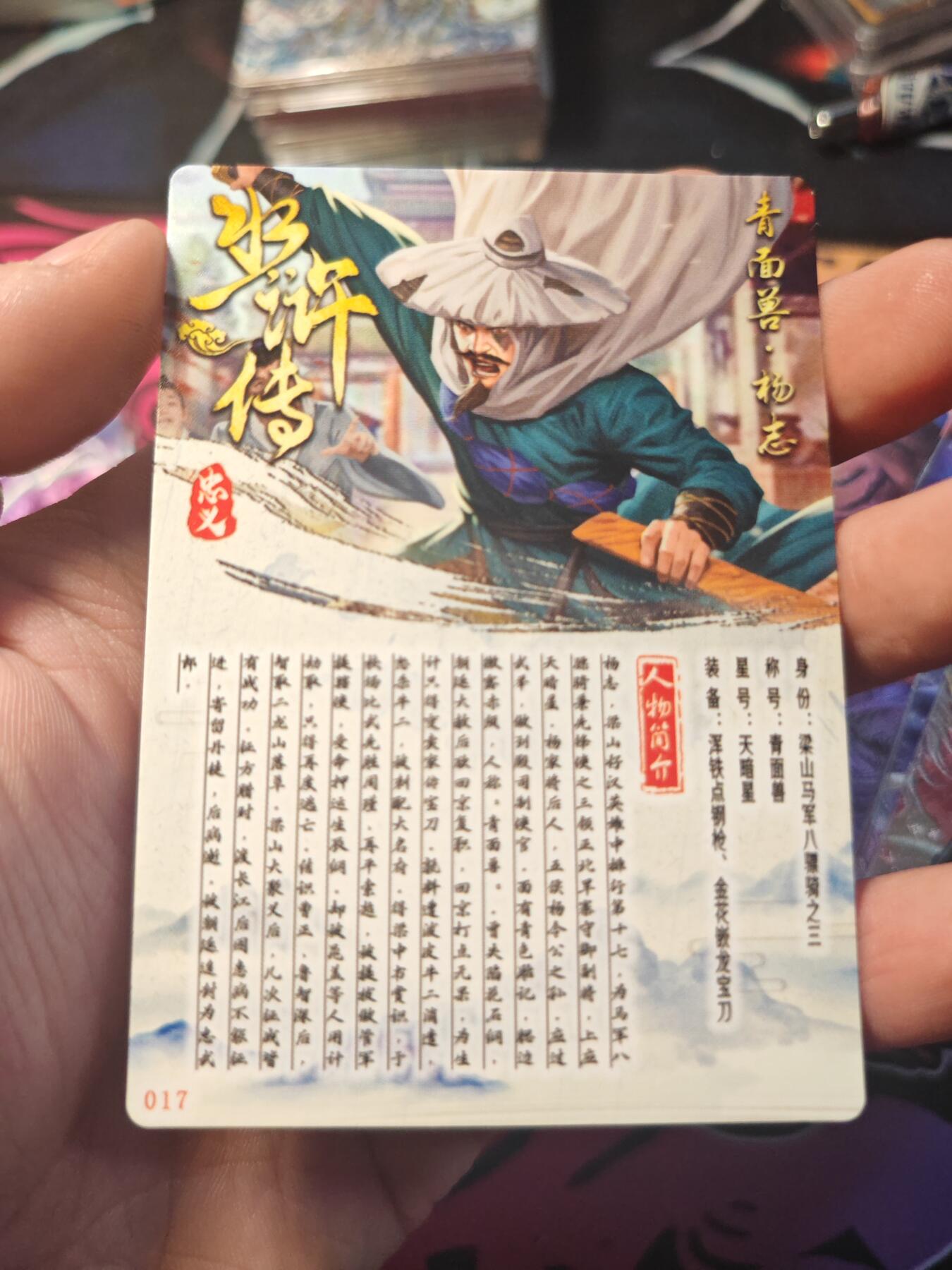 卡牌实验室开始第十一次实验 【水浒】【折光粗闪】杨志