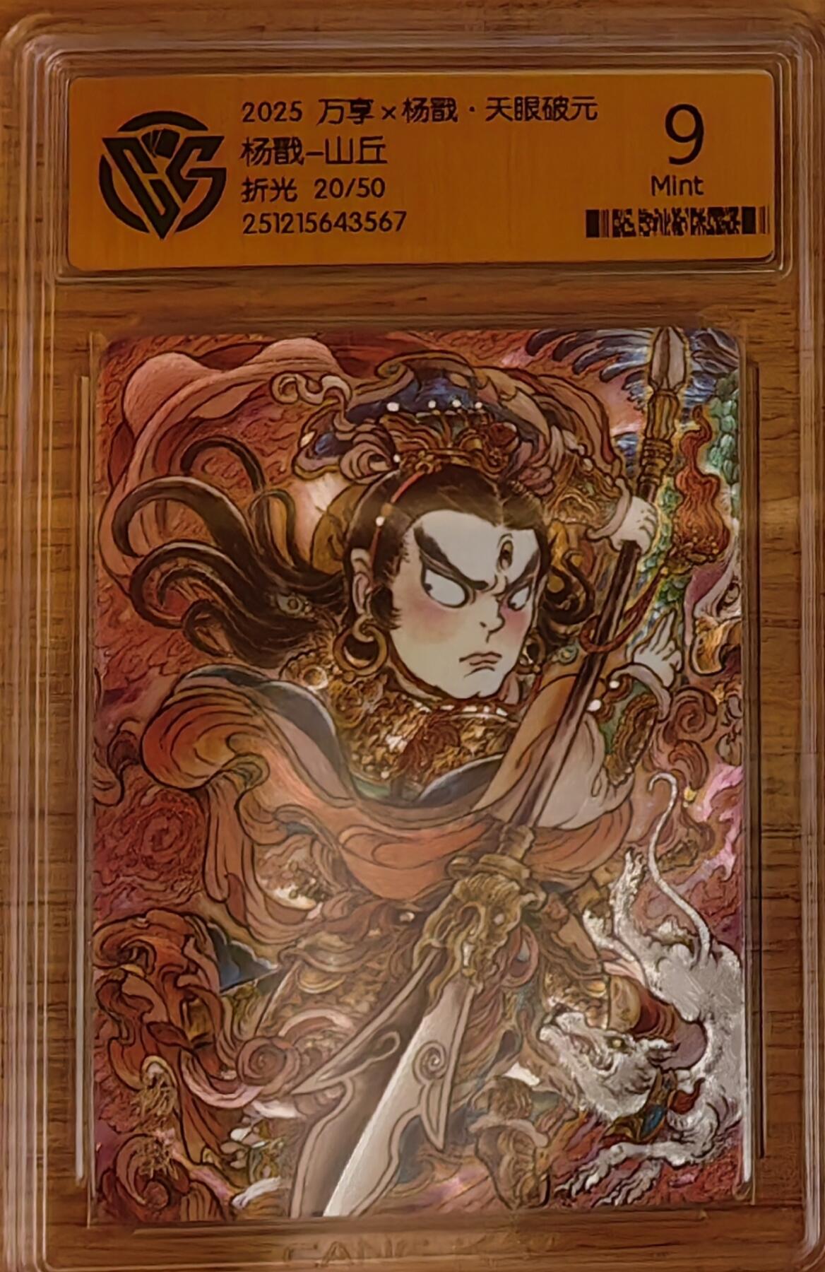 阳大大卡牌拍卖第92期（持续收拍品，周五晚上九点截拍，进群福利早知道） 【限编】万享 天眼破元 山丘 杨戬 粗闪限编20/50