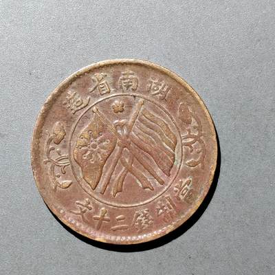 PCAI钱币  9-700  古钱小专场 - 双旗二十文