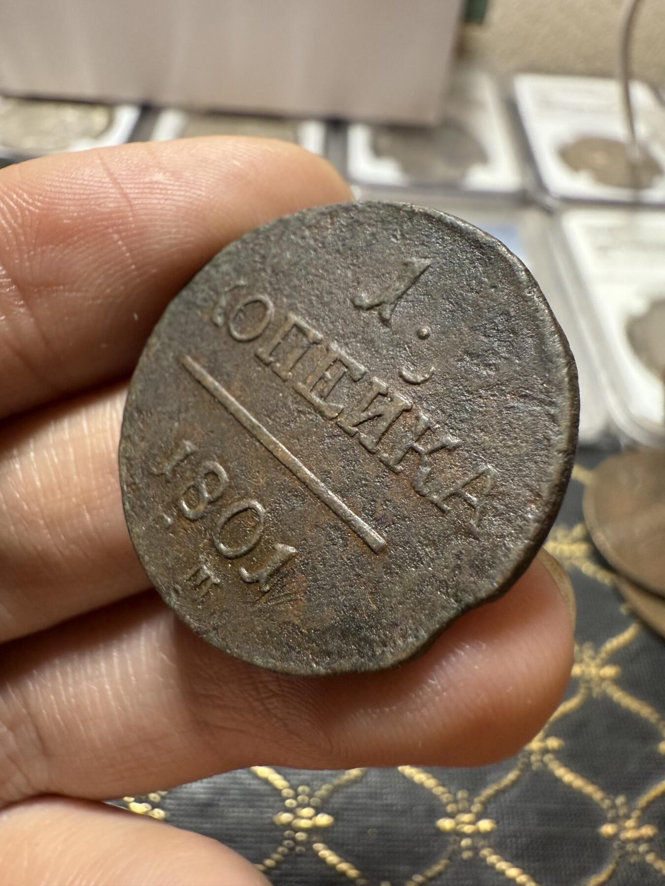 南宋泉阁俄币 外币 国币 专场第二十一期 【送拍无额外佣金】 沙俄 保罗一世 1801年 1戈比铜币 EM厂 通货